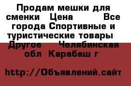 Продам мешки для сменки › Цена ­ 100 - Все города Спортивные и туристические товары » Другое   . Челябинская обл.,Карабаш г.